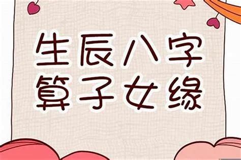 八字 子女|如何通过八字看子女，四柱八字看子女个数详解